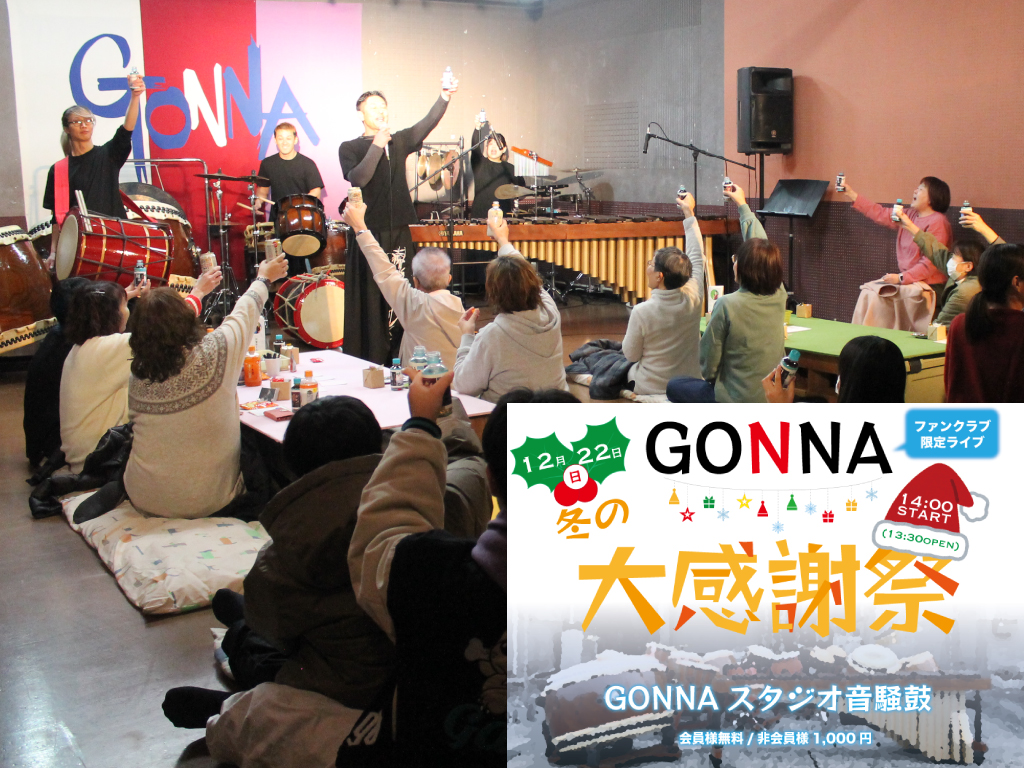 和太鼓×マリンバ「GONNA（ガナ）」｜FC限定ライブ2024