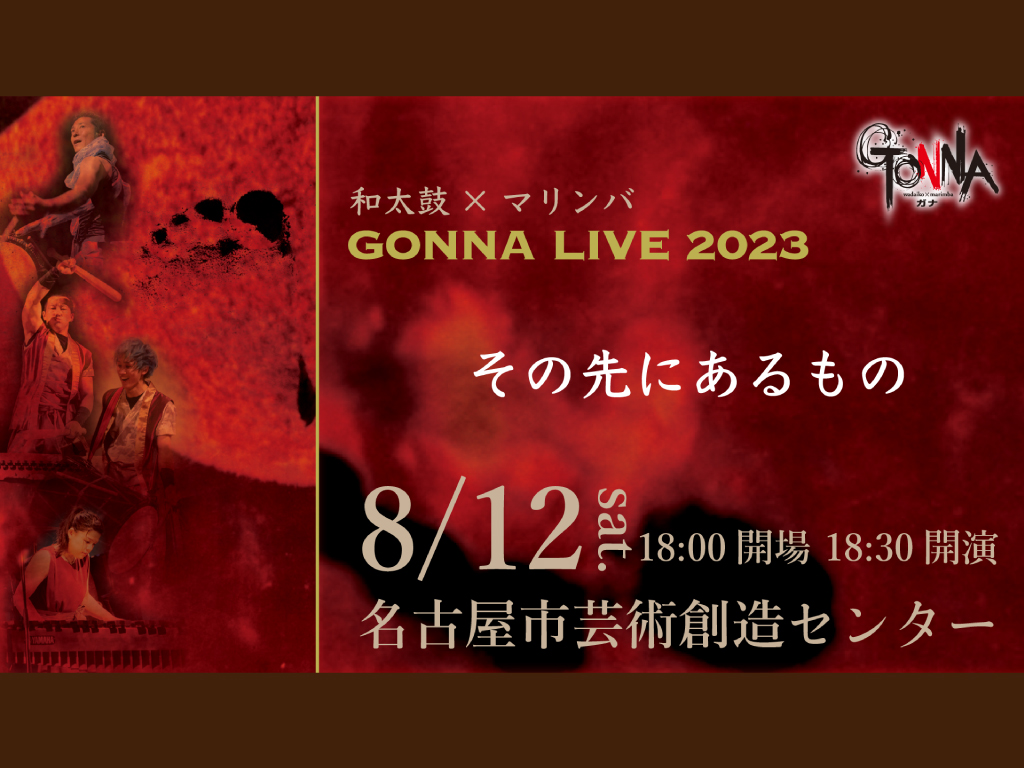 和太鼓×マリンバ「GONNA（ガナ）」｜GONNA LIVE 2023