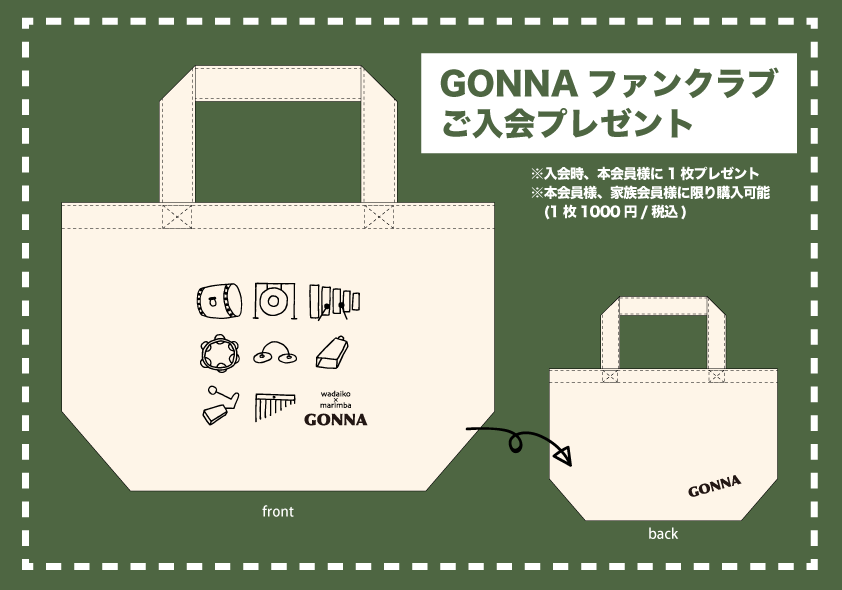 GONNA（ガナ）ファンクラブ入会記念オリジナルグッズ