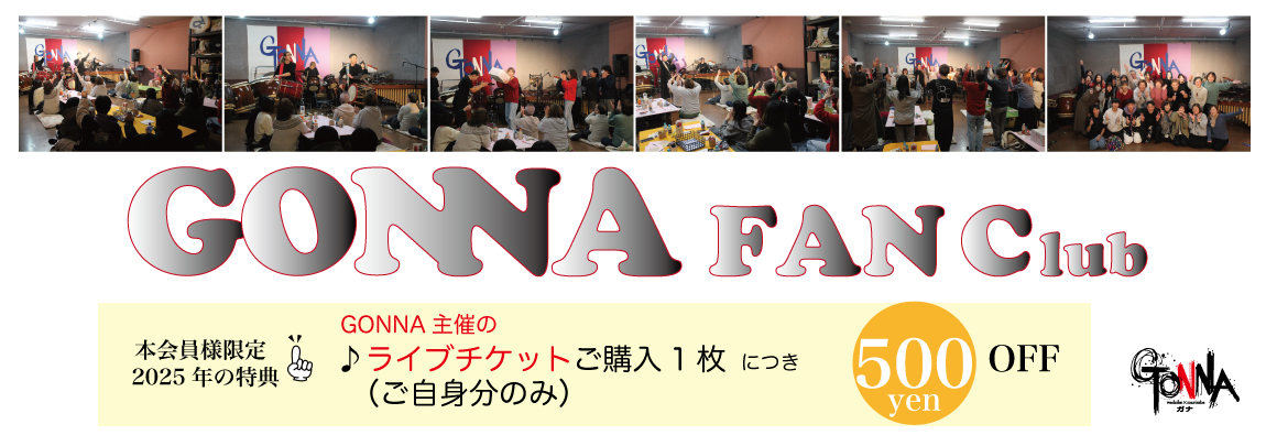 GONNA（ガナ）ファンクラブ特典