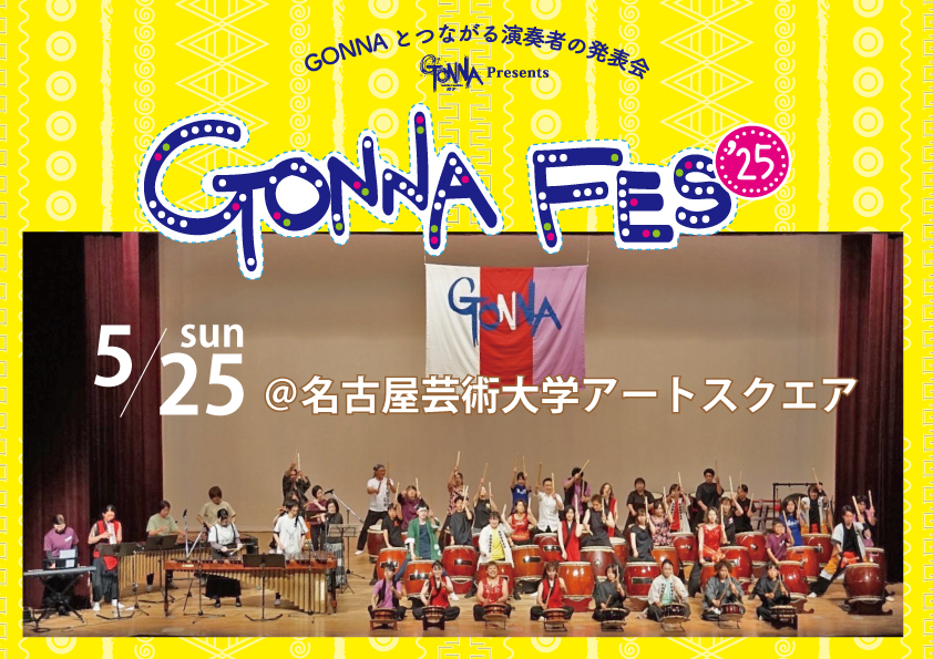 GONNAライブ|GONNAfes2025